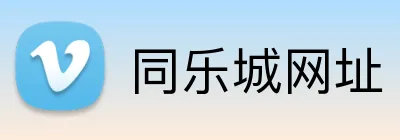 同乐城网址 logo